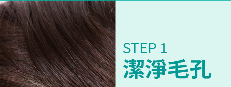 STEP 1 潔淨毛孔