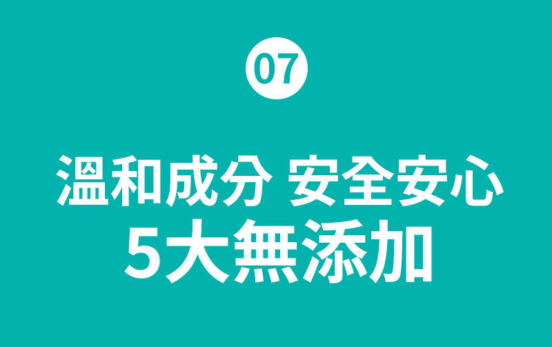 07 溫和成分安全安心 5大無添加