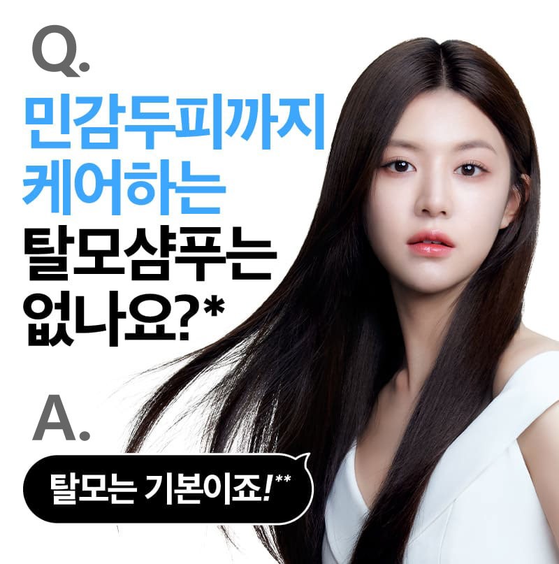 Q.민감두피까지 케어하는 탈모샴푸는 없나요?* A.탈모는 기본이죠!**